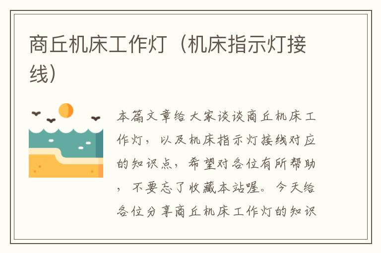 商丘机床工作灯(机床指示灯接线)