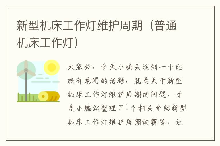 新型机床工作灯维护周期(普通机床工作灯)