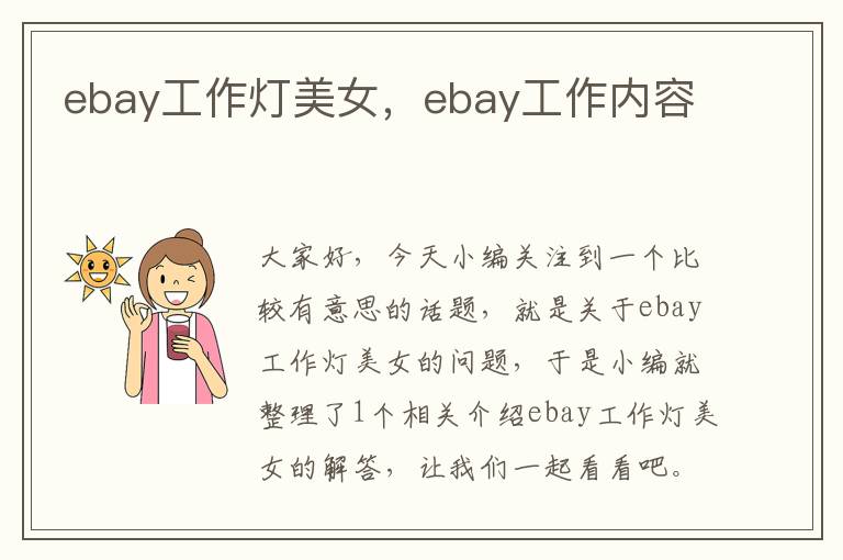 ebay工作灯美女,ebay工作内容