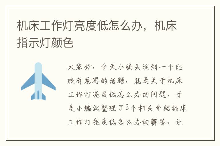 机床工作灯亮度低怎么办,机床指示灯颜色