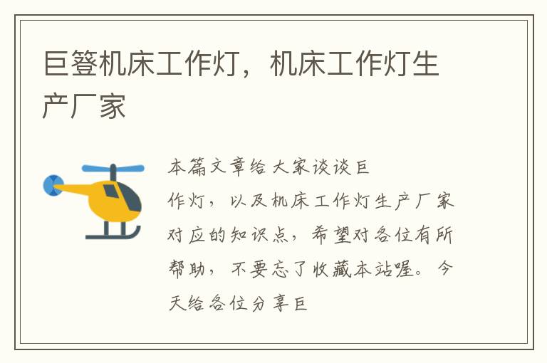 巨簦机床工作灯,机床工作灯生产厂家