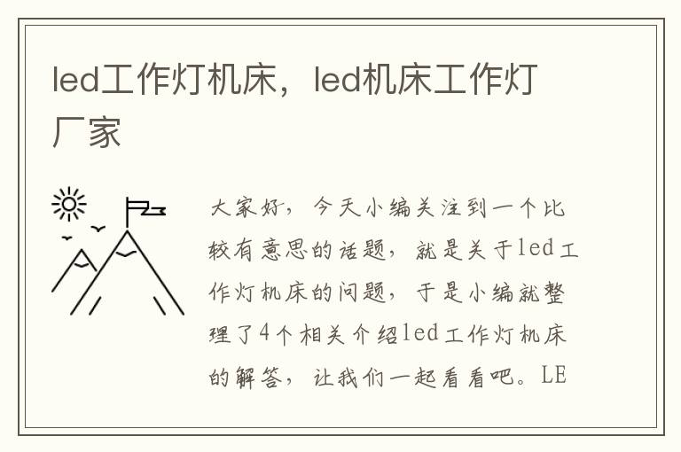 led工作灯机床,led机床工作灯厂家