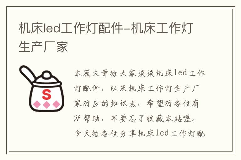机床led工作灯配件-机床工作灯生产厂家