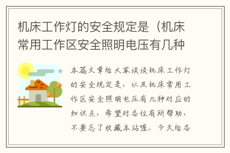 机床工作灯的安全规定是(机床常用工作区安全照明电压有几种)