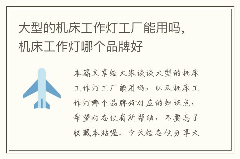 大型的机床工作灯工厂能用吗,机床工作灯哪个品牌好
