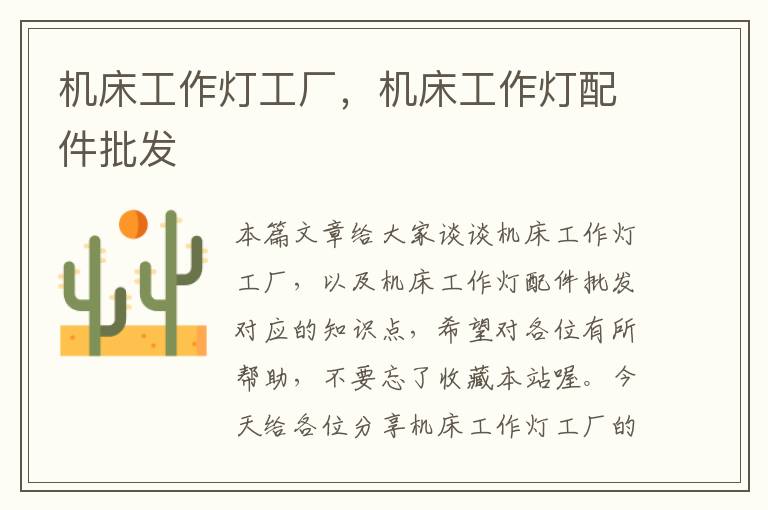 机床工作灯工厂,机床工作灯配件批发