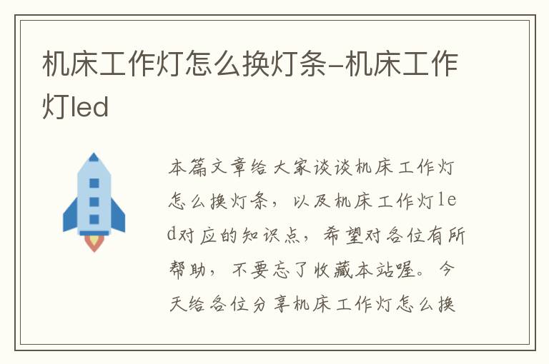 机床工作灯怎么换灯条-机床工作灯led