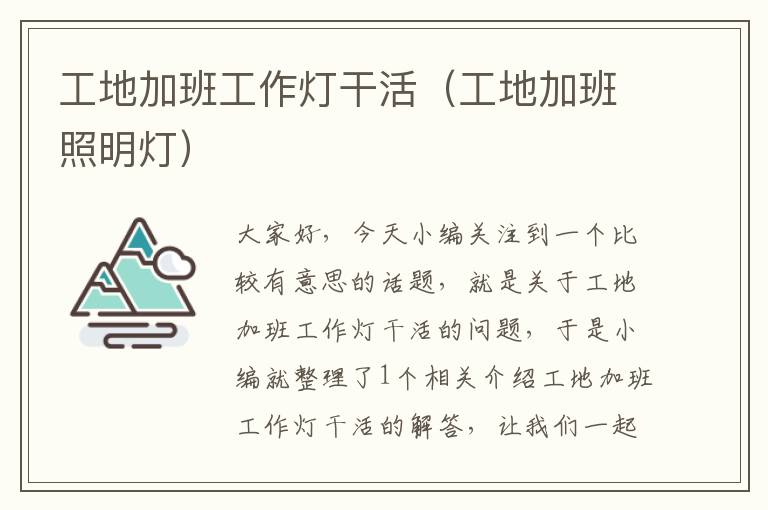 工地加班工作灯干活(工地加班照明灯)