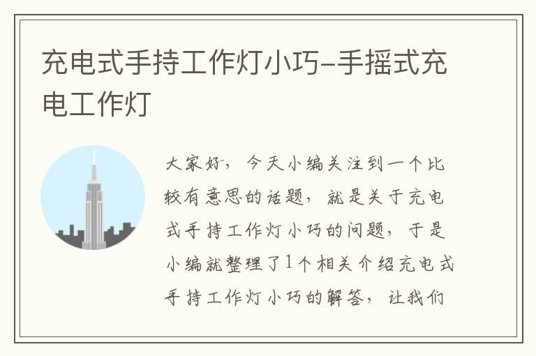 充电式手持工作灯小巧-手摇式充电工作灯