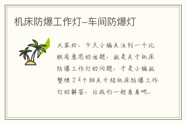 机床防爆工作灯-车间防爆灯