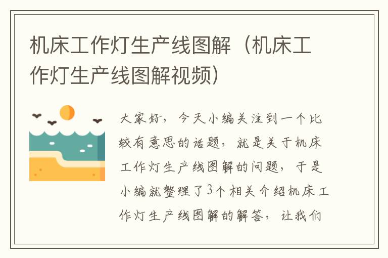 机床工作灯生产线图解(机床工作灯生产线图解视频)