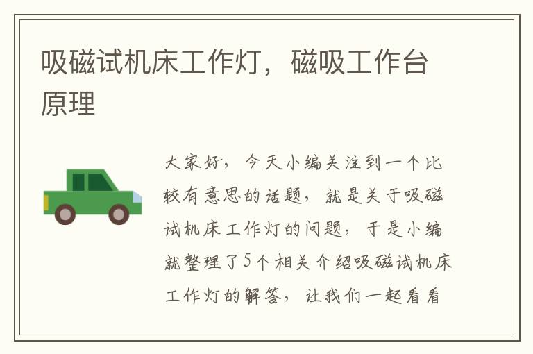 吸磁试机床工作灯,磁吸工作台原理