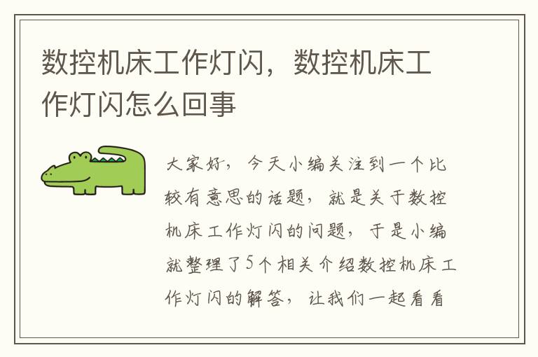数控机床工作灯闪,数控机床工作灯闪怎么回事