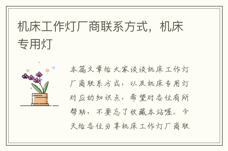 机床工作灯厂商联系方式，机床专用灯