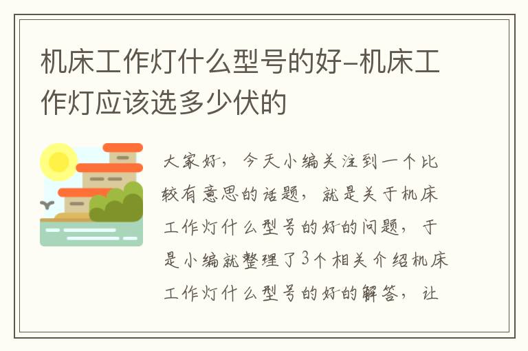 机床工作灯什么型号的好-机床工作灯应该选多少伏的