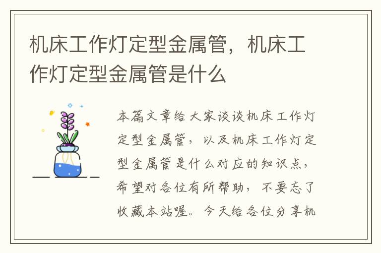 机床工作灯定型金属管,机床工作灯定型金属管是什么