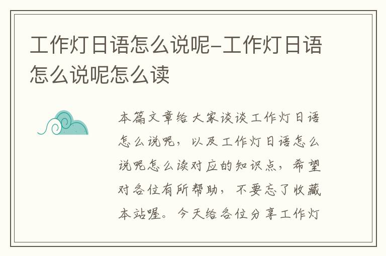 工作灯日语怎么说呢-工作灯日语怎么说呢怎么读