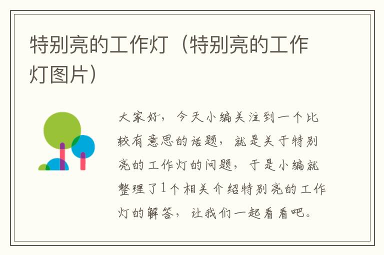 特别亮的工作灯(特别亮的工作灯图片)