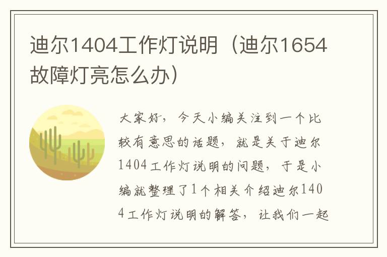 迪尔1404工作灯说明(迪尔1654故障灯亮怎么办)