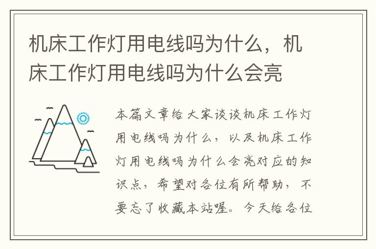 机床工作灯用电线吗为什么,机床工作灯用电线吗为什么会亮