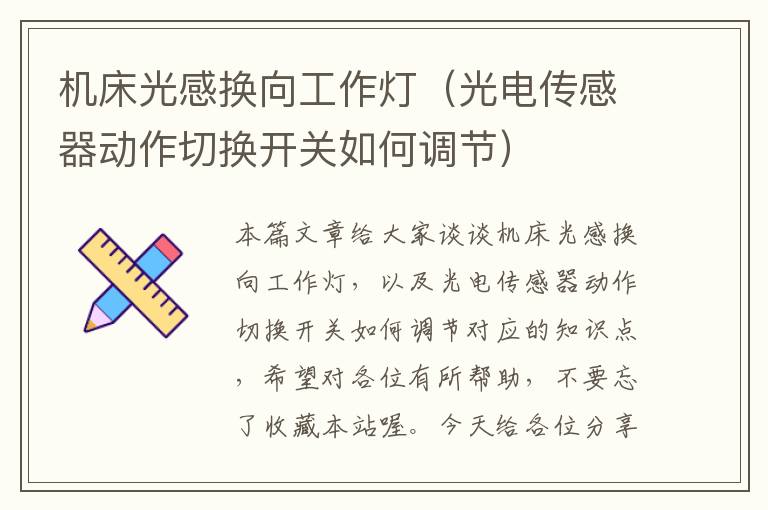 机床光感换向工作灯(光电传感器动作切换开关如何调节)