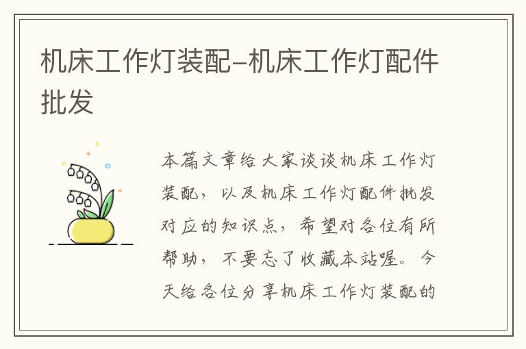 机床工作灯装配-机床工作灯配件批发
