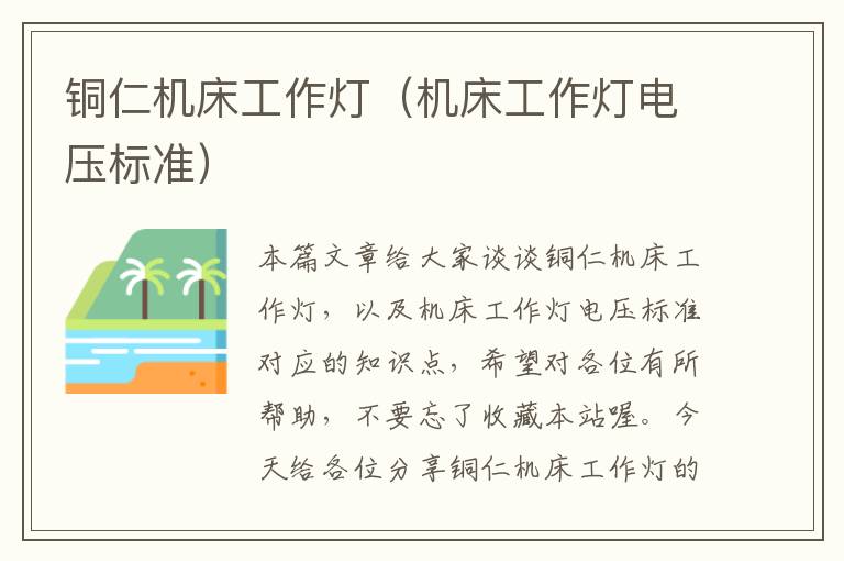 铜仁机床工作灯(机床工作灯电压标准)