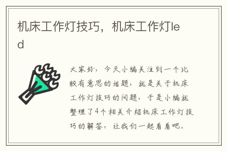 机床工作灯技巧,机床工作灯led