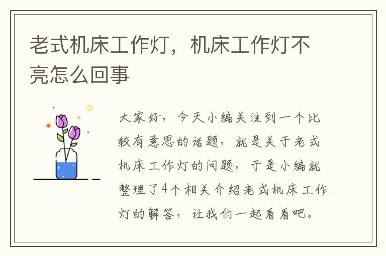 老式机床工作灯,机床工作灯不亮怎么回事