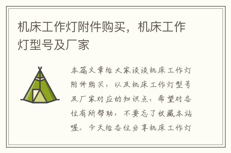 机床工作灯附件购买,机床工作灯型号及厂家