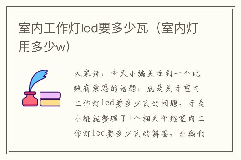 室内工作灯led要多少瓦(室内灯用多少w)
