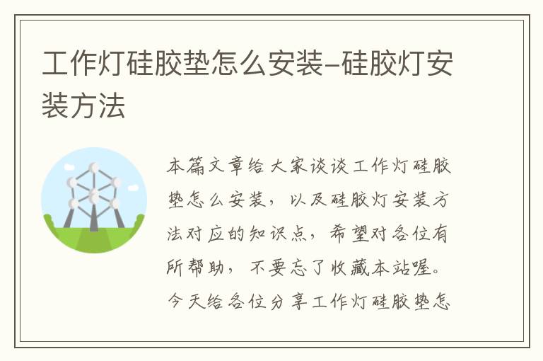 工作灯硅胶垫怎么安装-硅胶灯安装方法