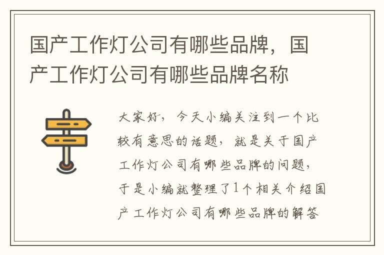 国产工作灯公司有哪些品牌,国产工作灯公司有哪些品牌名称
