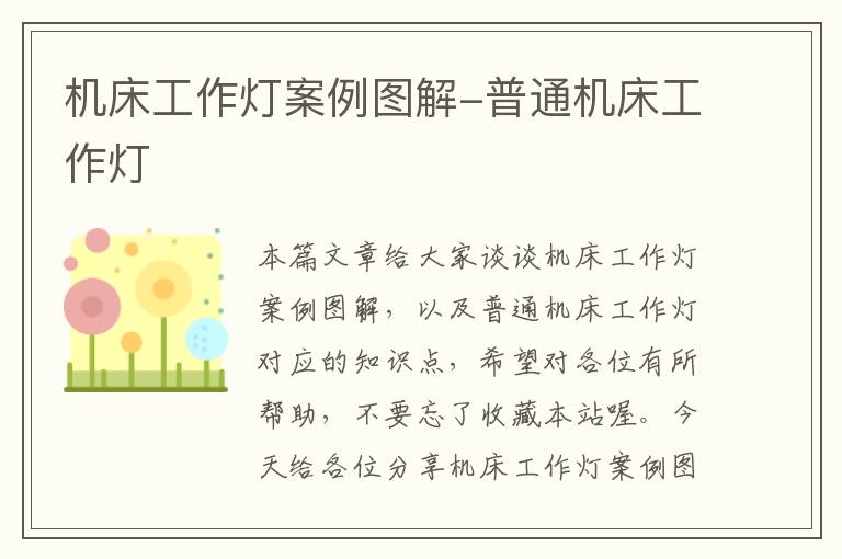 机床工作灯案例图解-普通机床工作灯