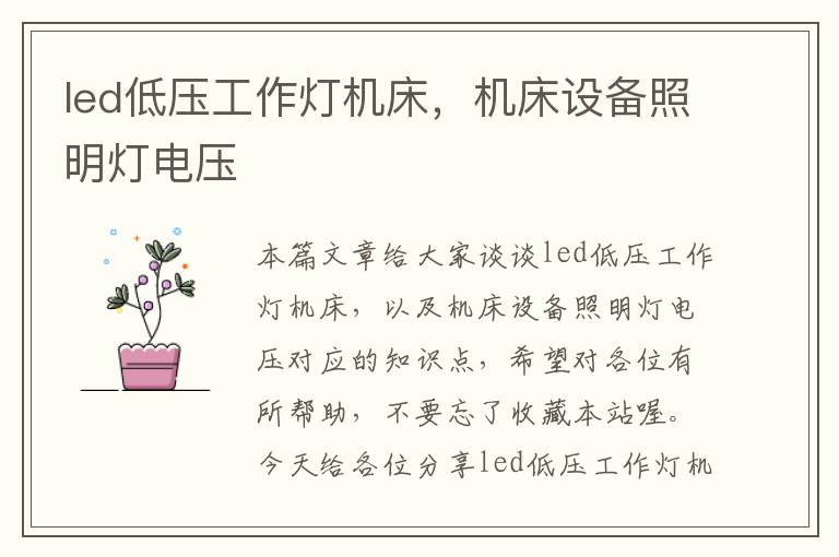 led低压工作灯机床，机床设备照明灯电压