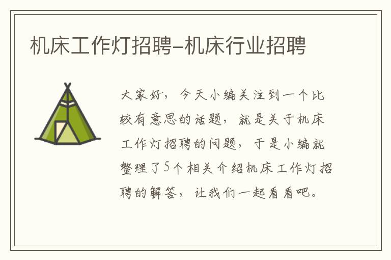 机床工作灯招聘-机床行业招聘
