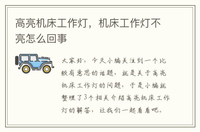 高亮机床工作灯,机床工作灯不亮怎么回事