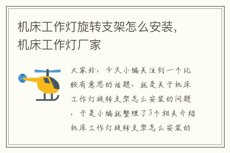 机床工作灯旋转支架怎么安装,机床工作灯厂家