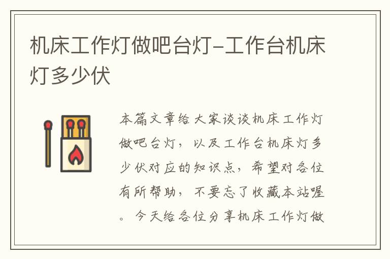 机床工作灯做吧台灯-工作台机床灯多少伏