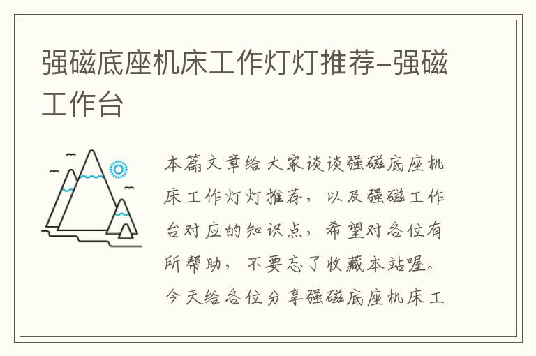 强磁底座机床工作灯灯推荐-强磁工作台