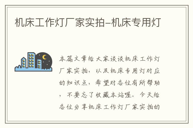 机床工作灯厂家实拍-机床专用灯
