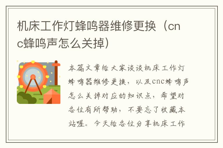 机床工作灯蜂鸣器维修更换(cnc蜂鸣声怎么关掉)