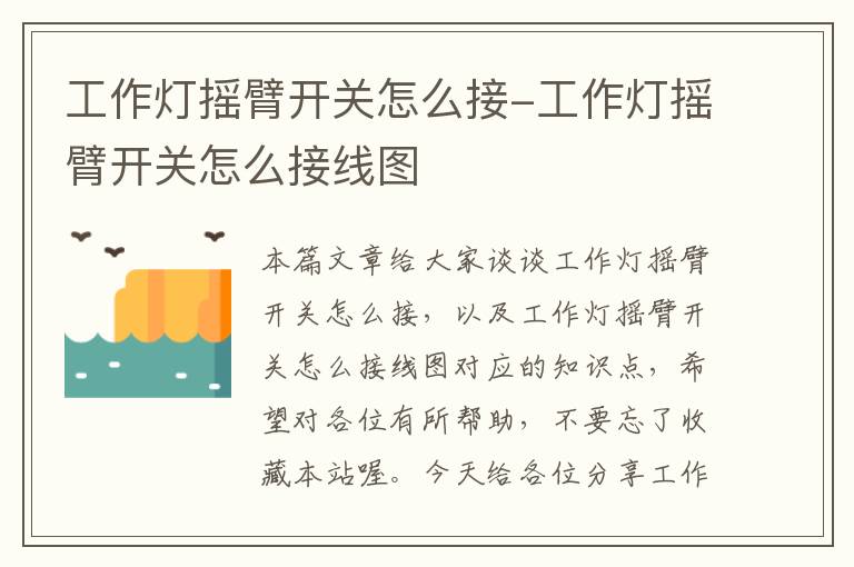 工作灯摇臂开关怎么接-工作灯摇臂开关怎么接线图
