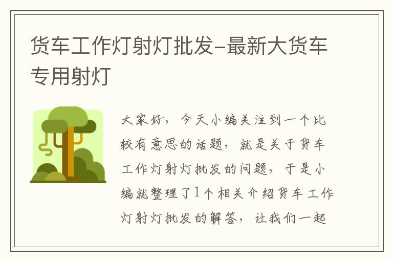 货车工作灯射灯批发-最新大货车专用射灯