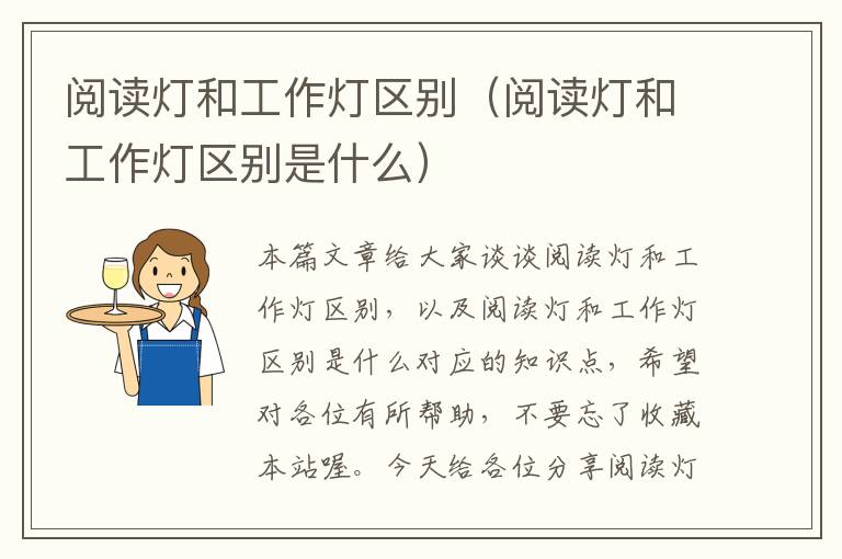阅读灯和工作灯区别(阅读灯和工作灯区别是什么)