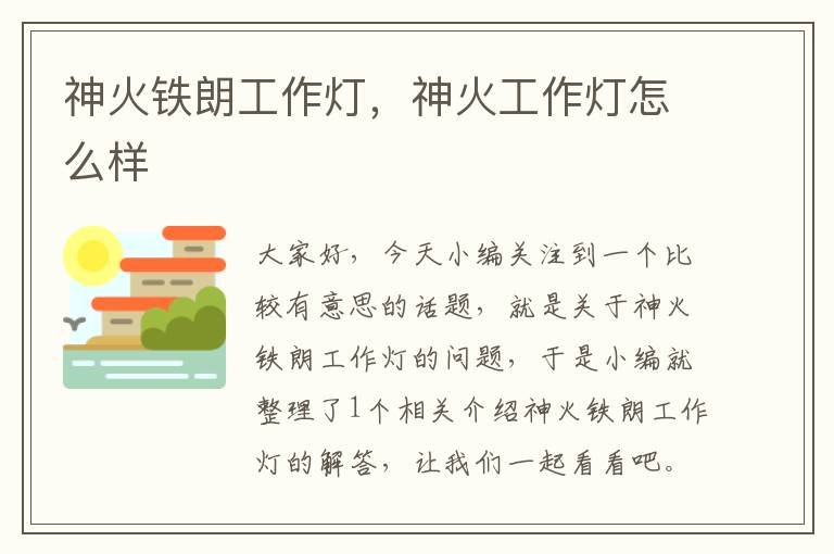 神火铁朗工作灯,神火工作灯怎么样