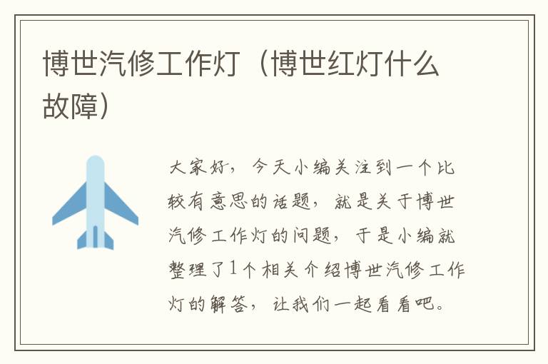 博世汽修工作灯(博世红灯什么故障)