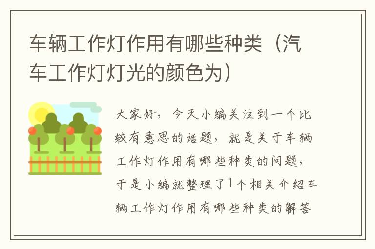 车辆工作灯作用有哪些种类(汽车工作灯灯光的颜色为)