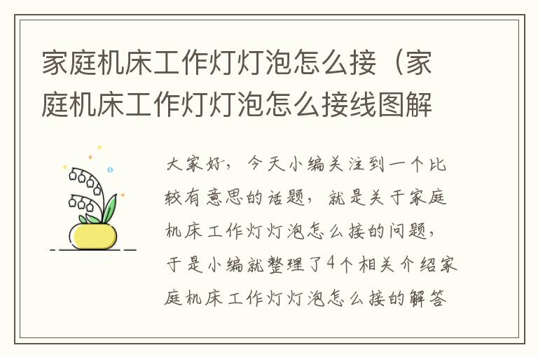 家庭机床工作灯灯泡怎么接(家庭机床工作灯灯泡怎么接线图解)