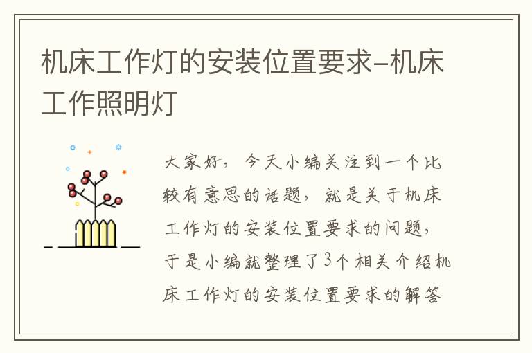 机床工作灯的安装位置要求-机床工作照明灯